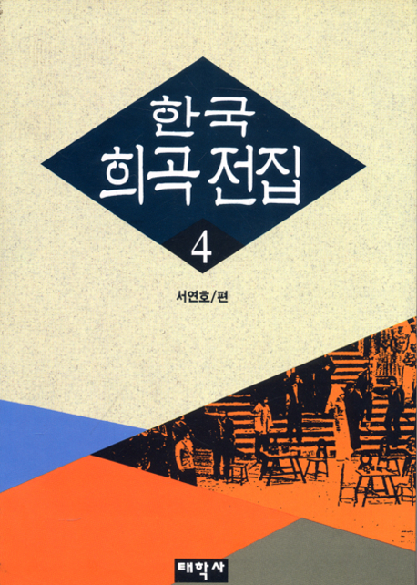 한국 희곡 전집 / 서연호 편. 4
