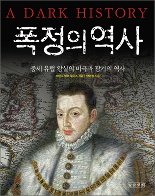 폭정의 역사 : 중세 유럽 왕실의 비극과 광기의 역사