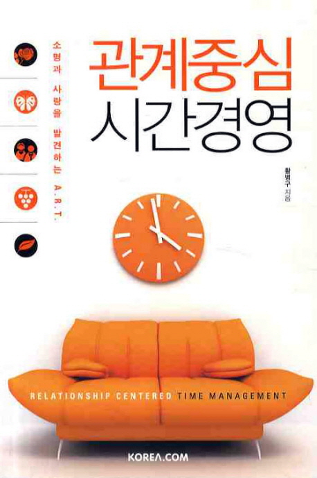 관계중심 시간경영 (소명과 사랑을 발견하는 A.R.T.)