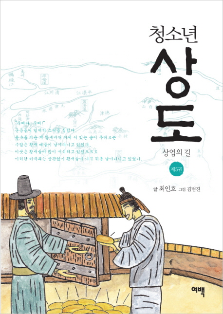 (청소년) 상도. 5 : 상업의 길