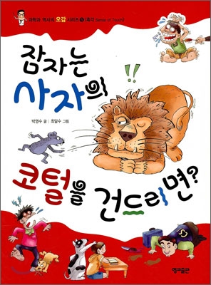 잠자는 사자의 코털을 건드리면? 표지 이미지