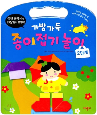 (가방 가득) 종이접기놀이. 2단계 표지 이미지