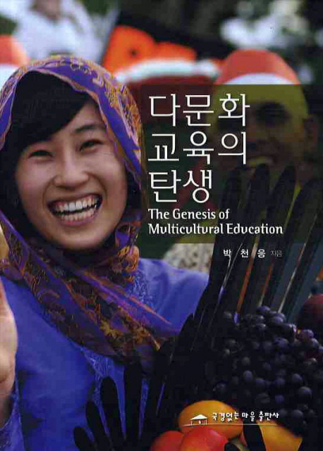 다문화 교육의 탄생 = Genesis of multicultural education / 박천응 지음
