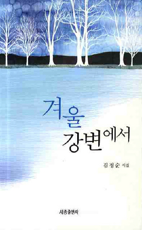 겨울 강변에서 : 김정순 시집 표지 이미지