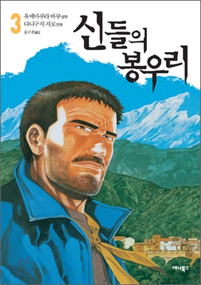 신들의 봉우리. 3