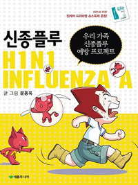 신종플루= H1N1 influenza A