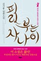 피리 부는 사나이 :김기홍 장편소설 
