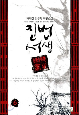진법서생 :배현상 신무협 장편소설