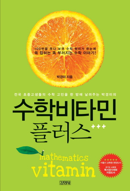 (전국 초중고생들의 수학 고민을 한 방에 날려주는 박경미의)수학비타민 플러스