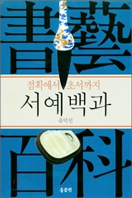 (점획에서 초서까지) 서예백과 