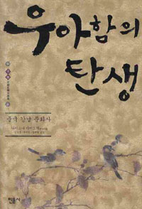 우아함의 탄생 : 중국 강남 문화사 표지 이미지