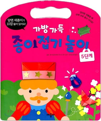 (가방 가득) 종이접기놀이. 5단계 표지 이미지