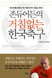 존 듀어든의 거침없는 한국축구 : 한국 축구를 사랑하는 축구 저널리스트의 거침없는 하이킥 