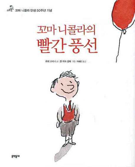 꼬마 니콜라의 빨간 풍선  : 꼬마 니콜라 탄생 50주년 기념