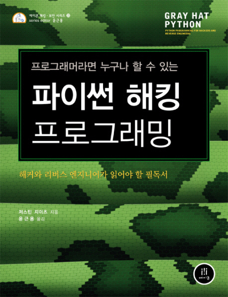 (프로그래머라면 누구나 할 수 있는) 파이썬 해킹 프로그래밍