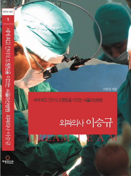 외과의사 이승규 : 세계 최고 간이식 드림팀을 이끄는 서울아산병원 표지 이미지
