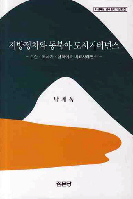 지방정치와  동북아 도시거버넌스 : 부산·오사카·상하이의 비교사례연구