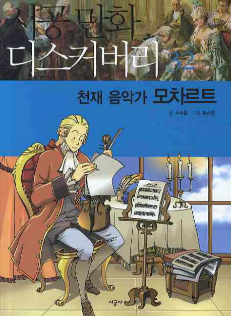 천재 음악가 모차르트 표지 이미지