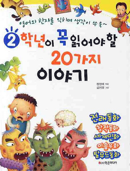 2학년이 꼭 읽어야 할 20가지 이야기 : 영어와 한자를 익히며 생각이 쑤욱~ 표지 이미지