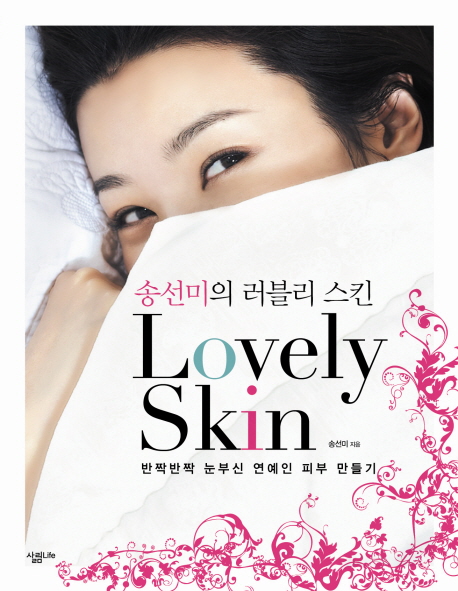 송선미의 러블리 스킨 = Lovely skin 표지 이미지