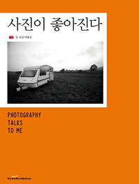 사진이 좋아진다