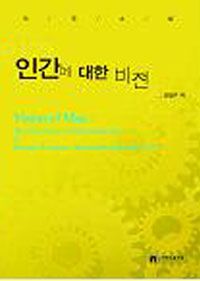 인간에 대한 비전 = Vision of Man