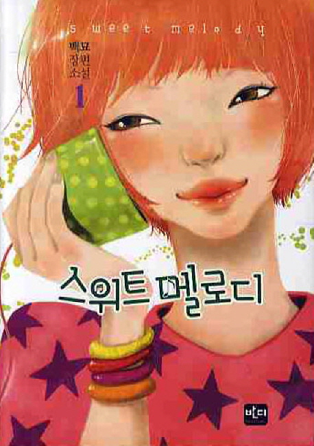 스위트 멜로디. 1 표지이미지