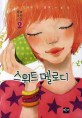 스위트 멜로디 = Sweet Melody : 백묘 장편소설. 2