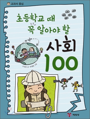 (초등학교 때 꼭 알아야 할) 사회 100 표지이미지