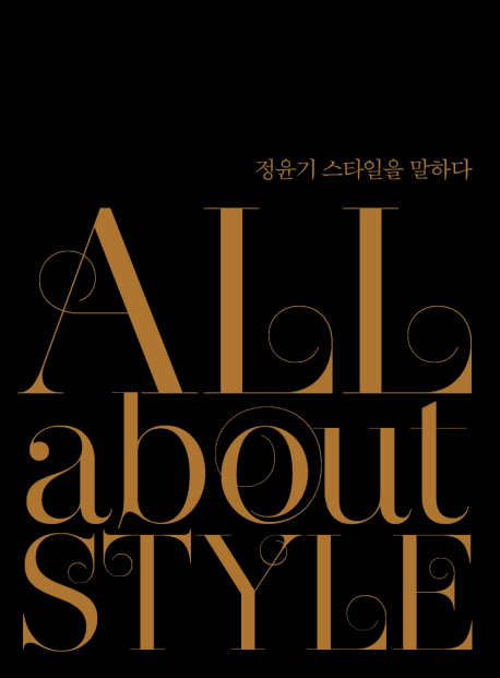 All about style: 정윤기 스타일을 말하다