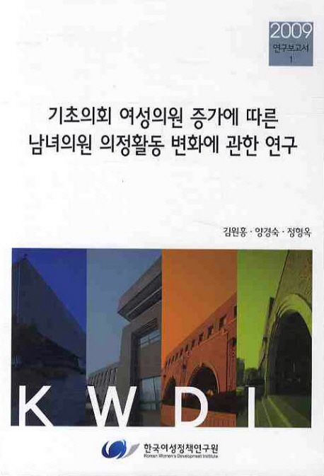 기초의회 여성의원 증가에 따른 남녀의원 의정활동 변화에 관한 연구