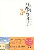 나의 라임오렌지나무 표지 이미지
