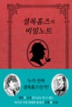셜록 홈즈의 비밀노트