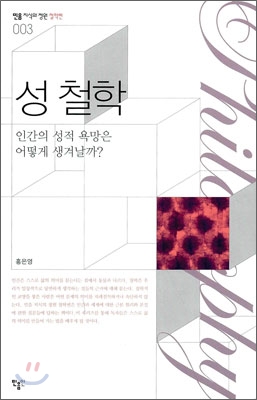 성 철학 : 인간의 성적 욕망은 어떻게 생겨날까? 표지 이미지