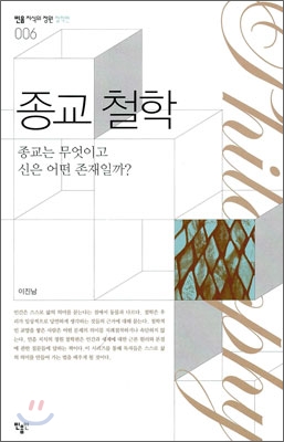 종교 철학 : 종교는 무엇이고 신은 어떤 존재일까? 표지 이미지