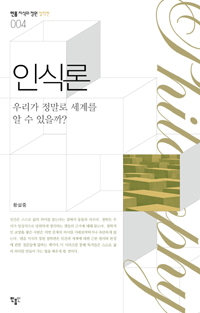 인식론 : 우리가 정말로 세계를 알 수 있을까? 표지 이미지