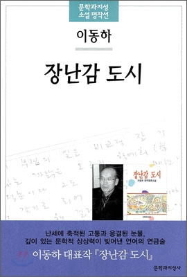 장난감 도시 : 이동하 연작장편소설 표지 이미지