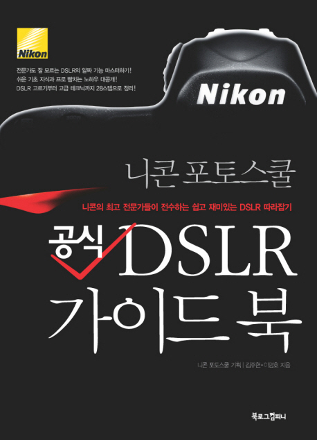 니콘 포토스쿨 공식 DSLR 가이드 북