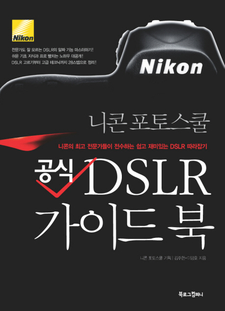 (니콘 포토스쿨 공식) DSLR 가이드 북