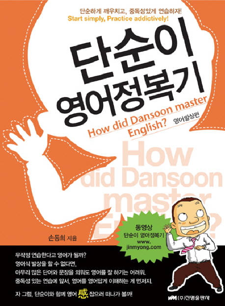 단순이 영어정복기 : How did Dansoon master english? 표지 이미지