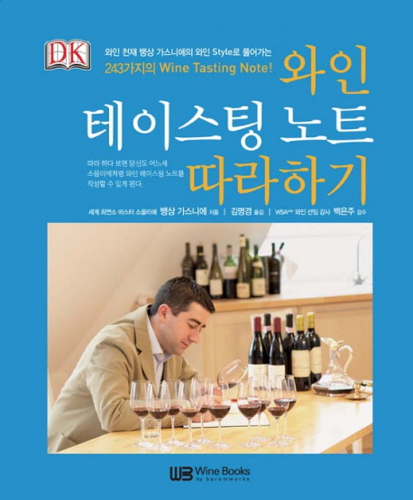 와인 테이스팅 노트 따라하기 :와인 천재 뱅상 가스니에의 와인 style로 풀어가는 243가지의 wine tasting note! 