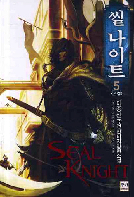 씰 나이트    = Seal knigh  : 이중신 퓨전판타지 장편소설. 5