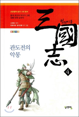 천웨이동 三國志  : 관도전의 악몽