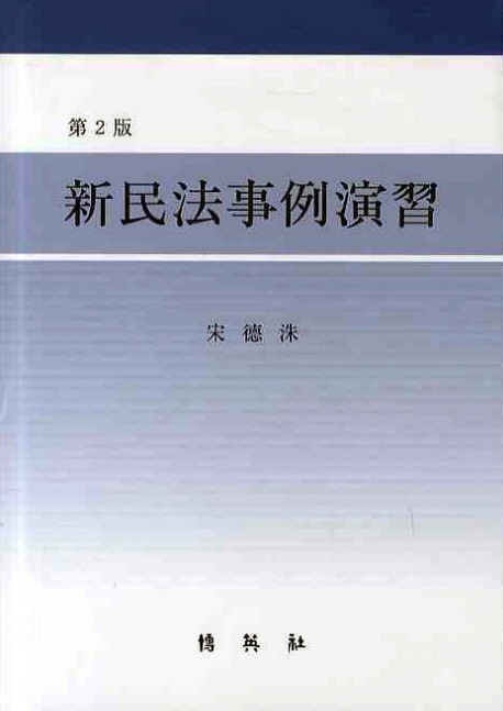 新民法事例演習