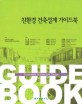친환경 건축설계 가이드북 =Sustainable architecture design guide book 
