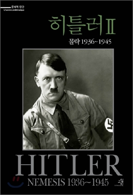 히틀러. Ⅱ : 몰락 1936-1945
