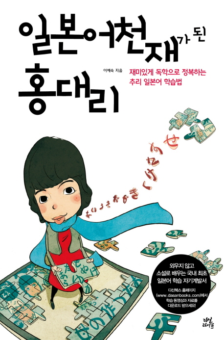 일본어 천재가 된 홍대리 표지 이미지