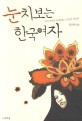 눈치보는 한국여자 : 우리 마음을 들여다보는 일상의 심리학