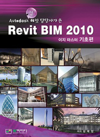(Autodesk 전 레빗 담당자가 쓴)Revit BIM 2010 : 이지 마스터 기초편