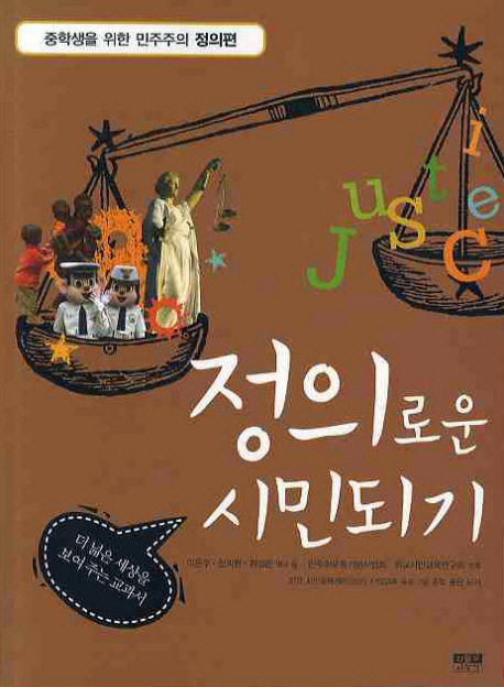 정의로운 시민되기 : 더 넓은 세상을 보여주는 교과서  = Justice